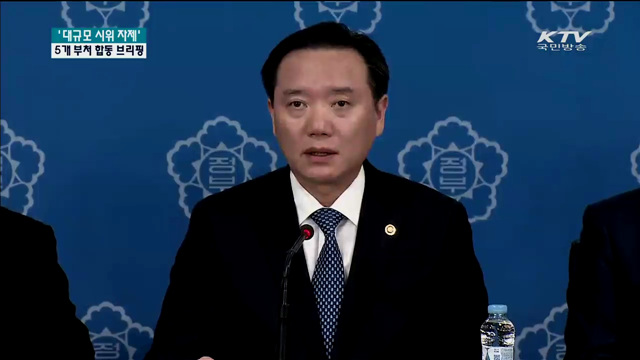 5개 부처 합동 브리핑, 순방중 시위자제