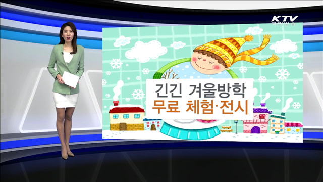 긴긴 겨울방학 무료 체험·전시 [카드 뉴스]