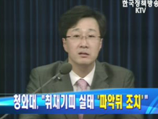 靑, `취재 기피실태 파악뒤 조치`