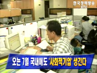 오는 7월 국내에도 `사회적기업` 생긴다`