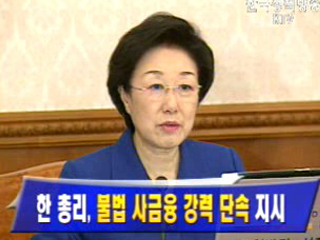 한명숙 총리, 불법 사금융 강력 단속 지시