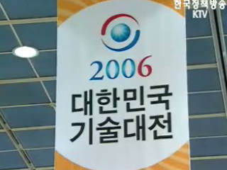 `대한민국 기술대전` 개막