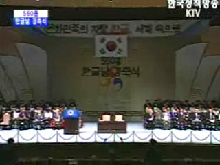 560돌 한글날 경축식