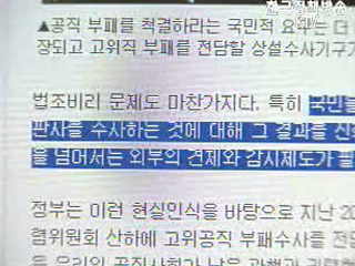 공직부패수사처 설치해야