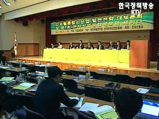 디지털 융합신산업 발전전략 토론회