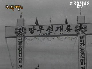 확장되는 철도건설(64‘) 등