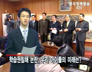 학습권 침해 논란, 우리 아이들의 미래는? 등