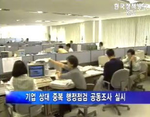 국무조정실，기업 상대 행정조사 대대적 정비