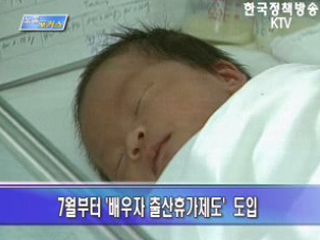 배우자출산휴가제 도입 육아휴직제도 개선