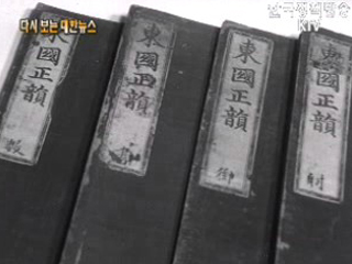 동국정운 발견('72)