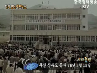 부산 상수도 공사('76)