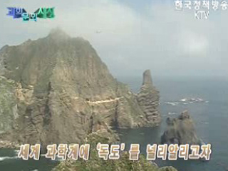 독도는 우리 땅, 과학으로 지킨다 