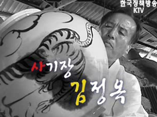 명장을 찾아서_사기장 김정옥