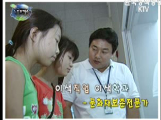 이색직업 이색학과 - 문화재보존전문가