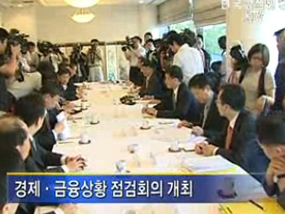 경제.금융상황 점검회의 개최