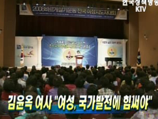 김윤옥 여사 '여성, 국가발전에 힘써야'
