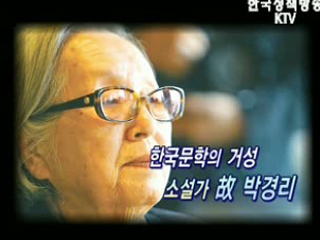 한국문학의 거성 소설가 故 박경리