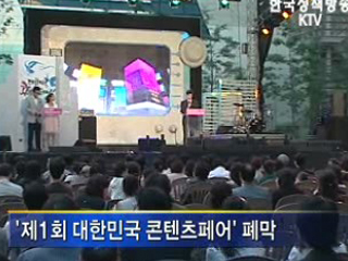 '대한민국 콘텐츠페어' 폐막