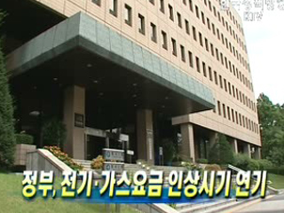 정부, 전기·가스요금 인상시기 연기