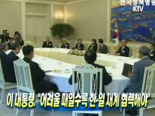 이 대통령, ‘어려울 때일수록 한-일 재계 협력해야’ 