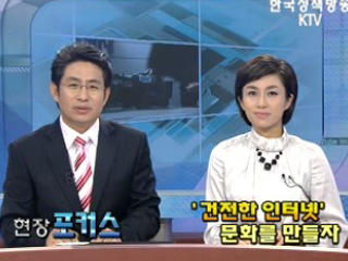 건전한 인터넷 문화를 만들자