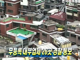 무등록 대부업체 26곳 경찰 통보