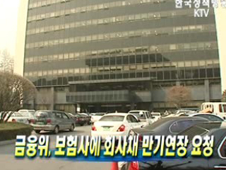 금융위, 보험사에 회사채 만기연장 요청