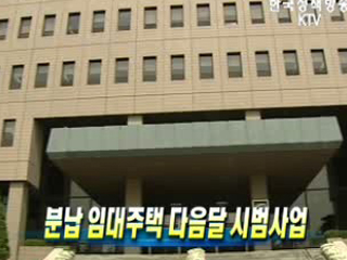 분납 임대주택 다음달 시범사업