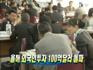 올해 외국인투자 100억달러 돌파