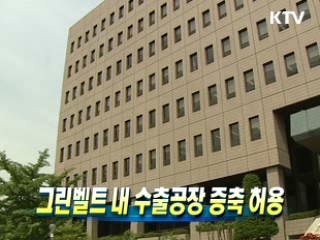 그린벨트 내 수출공장 증축 허용
