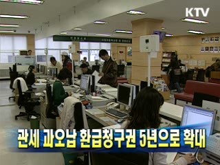 관세 과오납 환급청구권 5년으로 확대
