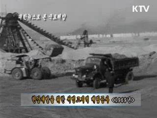 한강개발을 위한 서빙고지역 매립공사(1969)