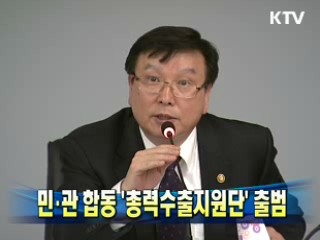 민·관 합동 '총력수출지원단' 출범