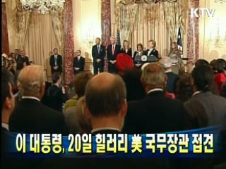 이 대통령, 20일 클린턴 국무장관 접견