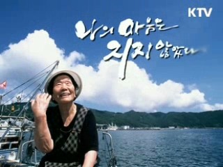 안해룡 감독의 '나의 마음은 지지 않았다'