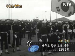 제주도 횡단 도로 기공(62')