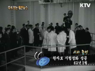 원자로 시험점화 성공(62')