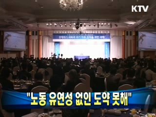 "노동 유연성 없인 도약 못해"