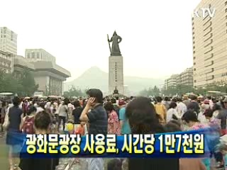 광화문광장 사용료, 시간당 1만7천원