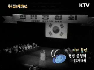 헌법 공청회(62')