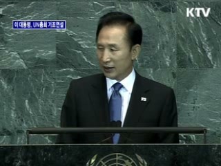 이명박 대통령 UN 기조연설 '한국, 세계에 기여'