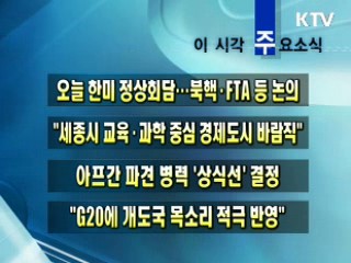 이 시각 주요소식(단신)