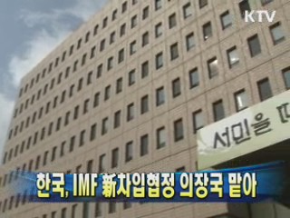 한국, IMF 新차입협정 의장국 맡아