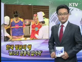 한국 방문의 해 'MICE 관광객 잡아라'