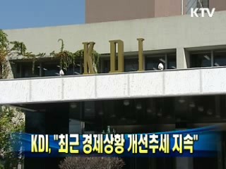 KDI, "최근 경제상황 개선추세 지속"