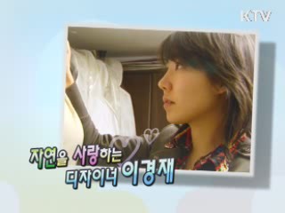 자연을 사랑하는 디자이너 이경재 [릴레이 희망인터뷰]