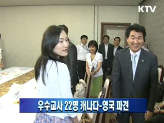 우수교사 22명 캐나다-영국 파견