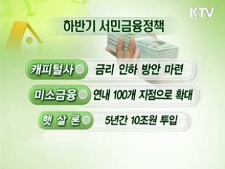 윤곽 드러나는 하반기 친서민정책