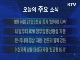 이 시각 주요소식(단신)