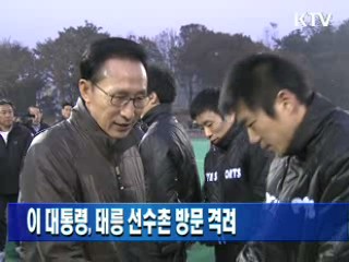 이 대통령, 태릉 선수촌 방문 격려